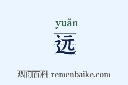 远是什么意思的图片